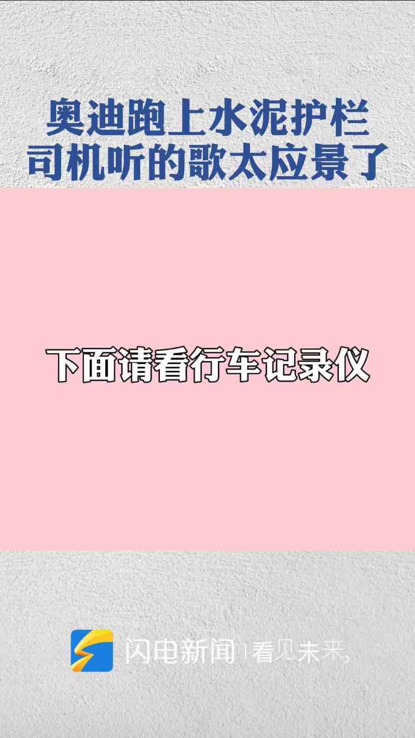 听歌走神，奥迪开到水泥护栏上_齐鲁网