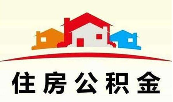 潍坊提高租赁自住住房提取住房公积金额度 由每年8000元提高到每年12000元