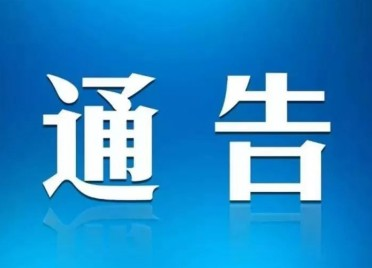 泰安东平县发布重要通告：北京等中、高风险地区进入东平人员需提前3天报备