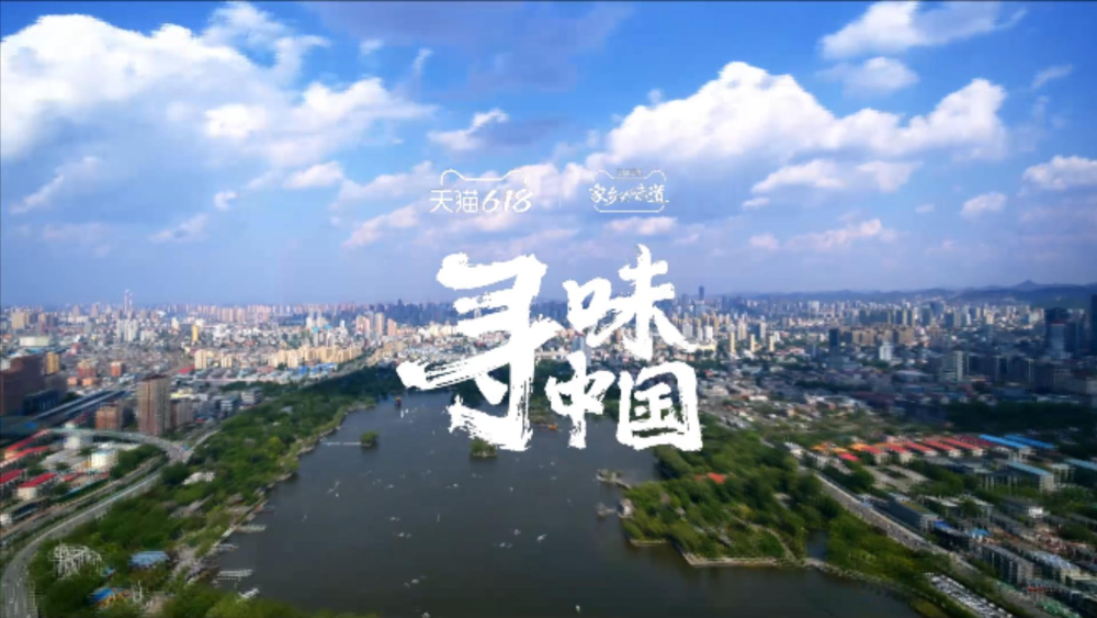 天貓618理想生活列車停靠濟南站，請吃貨們上車！