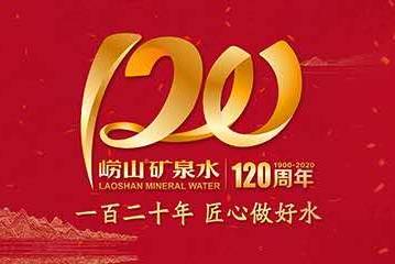 嶗礦120周年發出全球邀請：贈人以言，重于金石珠玉