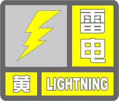海丽气象吧｜滨州发布雷电黄色预警 阵风、强降水、冰雹要来了