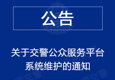 6月30日晚8点起济南交警公众服务平台暂停服务 预计7月2日恢复