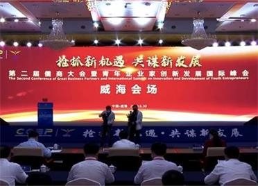 第二届儒商大会暨青企峰会威海会场活动举行 7个项目现场签约