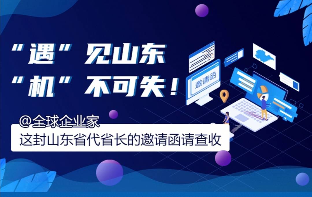 @全球企业家！这封山东代省长邀请函请查收