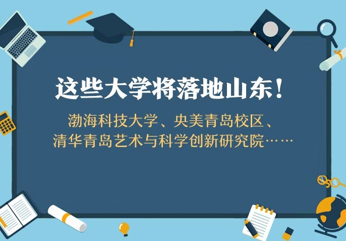 山东将新增一所“国字号”大学？除此之外，渤海科技大学、央美青岛校区也将落地