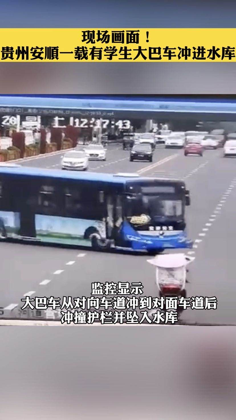 貴州安順公交車墜湖前監控曝光 車內有高考學生