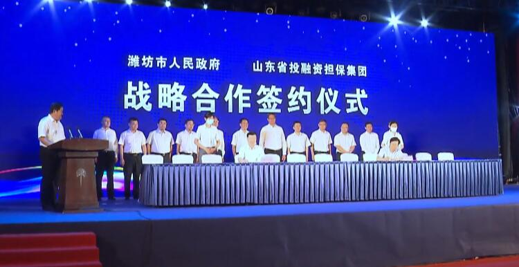 34秒｜潍坊市人民政府与山东省投融资担保集团签署战略合作协议