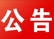 滨州博兴县公布2020年高考和招生录取相关工作监督举报方式