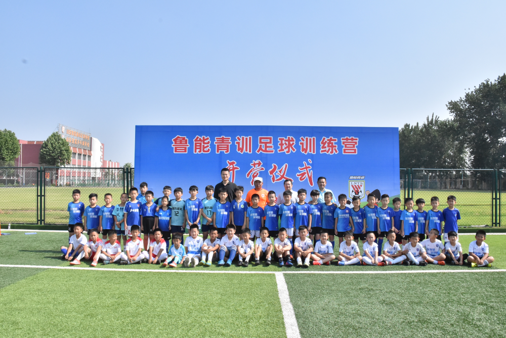 享受最专业最快乐的足球  鲁能青训足球训练营开营