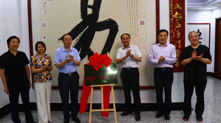40秒丨中国第一榜书研究所挂牌仪式在枣庄举行