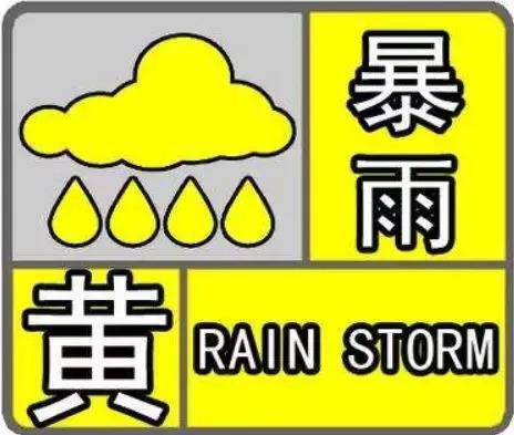 日照发布暴雨黄色预警信号 至今早6时三个监测站点已出现暴雨