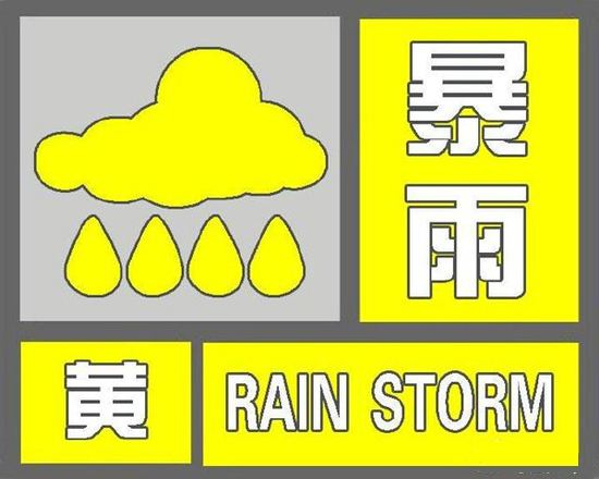 海丽气象吧丨济宁发布暴雨黄色预警 预计上午降雨仍将持续