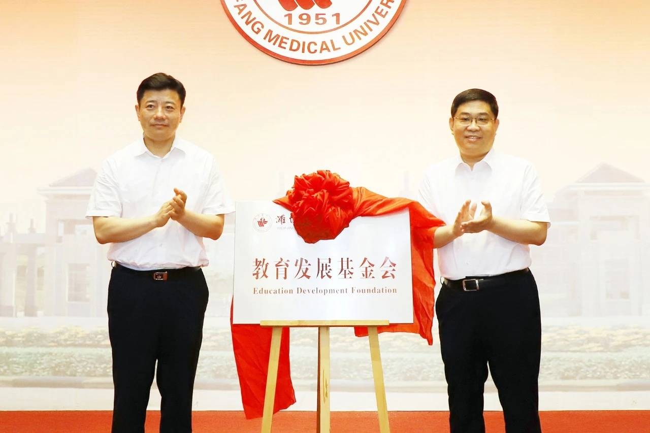 潍坊医学院教育发展基金会成立