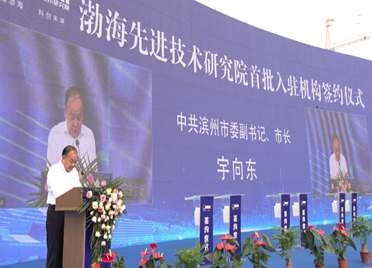 滨州市市长宇向东：渤海先进技术研究院是滨州人行、滨州人能、滨州人成的有力证明