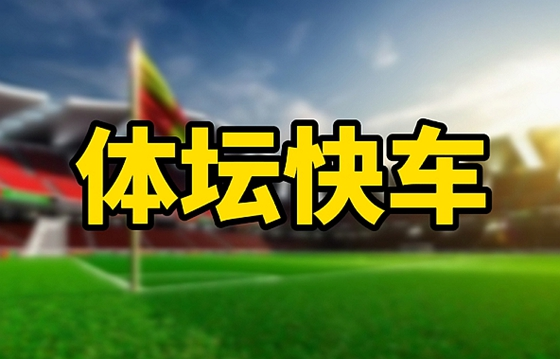 体坛快车丨山东男篮不敌新疆难挽败局 山东鲁能召开2020赛季动员会