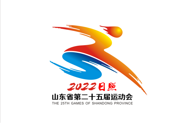 山东省第25届运动会会徽吉祥物宣传口号入围作品公示