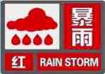 暴雨红色预警+防汛Ⅲ级应急响应！日照部分地区大暴雨，降雨仍将持续