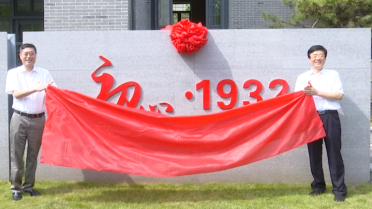 46秒丨威海初心·1932红色印迹馆揭牌