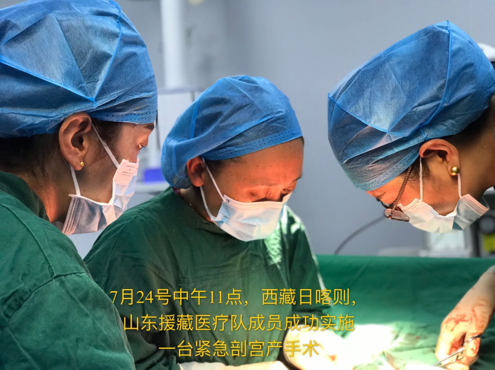 迎接新生！山东援藏医疗队在日喀则成功实施一台紧急剖宫产手术