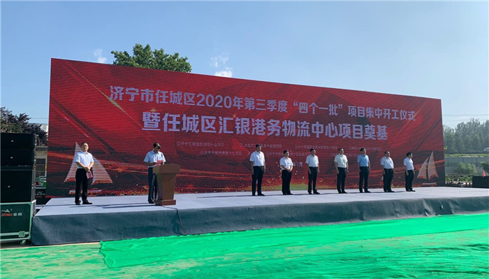 济宁任城区2020年“四个一批”项目建设第三季度集中开工仪式举行