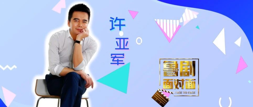 “魅力熟男”許亞軍做客《魯劇面對面》，聊聊他的搭檔們和風風雨雨四十載的演藝路