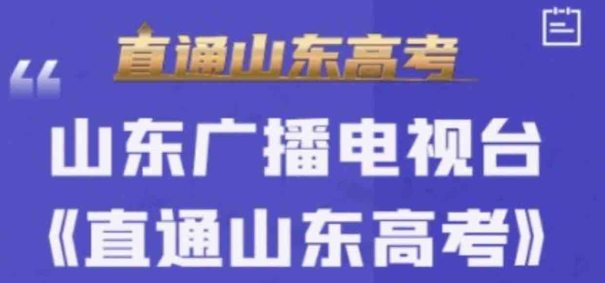 @山东考生 山东广播电视台《直通山东高考》高招会明起将在十六地市举行