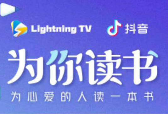 夜讀｜讓閱讀不孤單，閃電新聞聯合抖音“為你讀書”