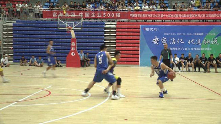 36秒丨滨州沾化举行第十七届全民健身运动会暨篮球协会第五届俱乐部邀请赛