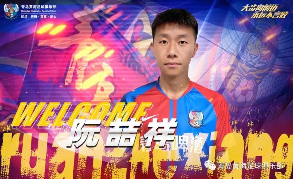 阮喆祥正式加盟青岛黄海 新赛季球队一线队名单出炉