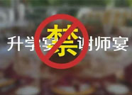 滨州沾化区纪委发出提醒函： 严禁违规操办参与“升学宴”“谢师宴”
