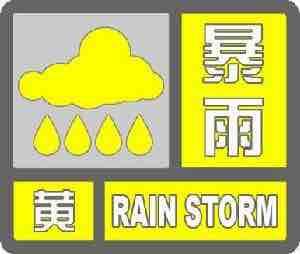海丽气象吧丨淄博发布暴雨黄色预警 大部地区将出现50毫米以上降水