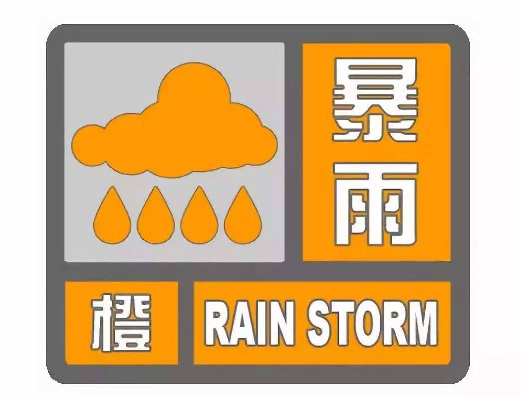 济宁发布暴雨橙色预警 大部地区有暴雨