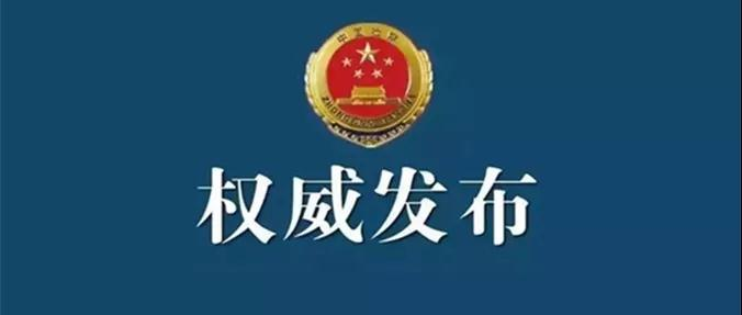 淄博市投资促进局原党组书记、局长钟群被逮捕