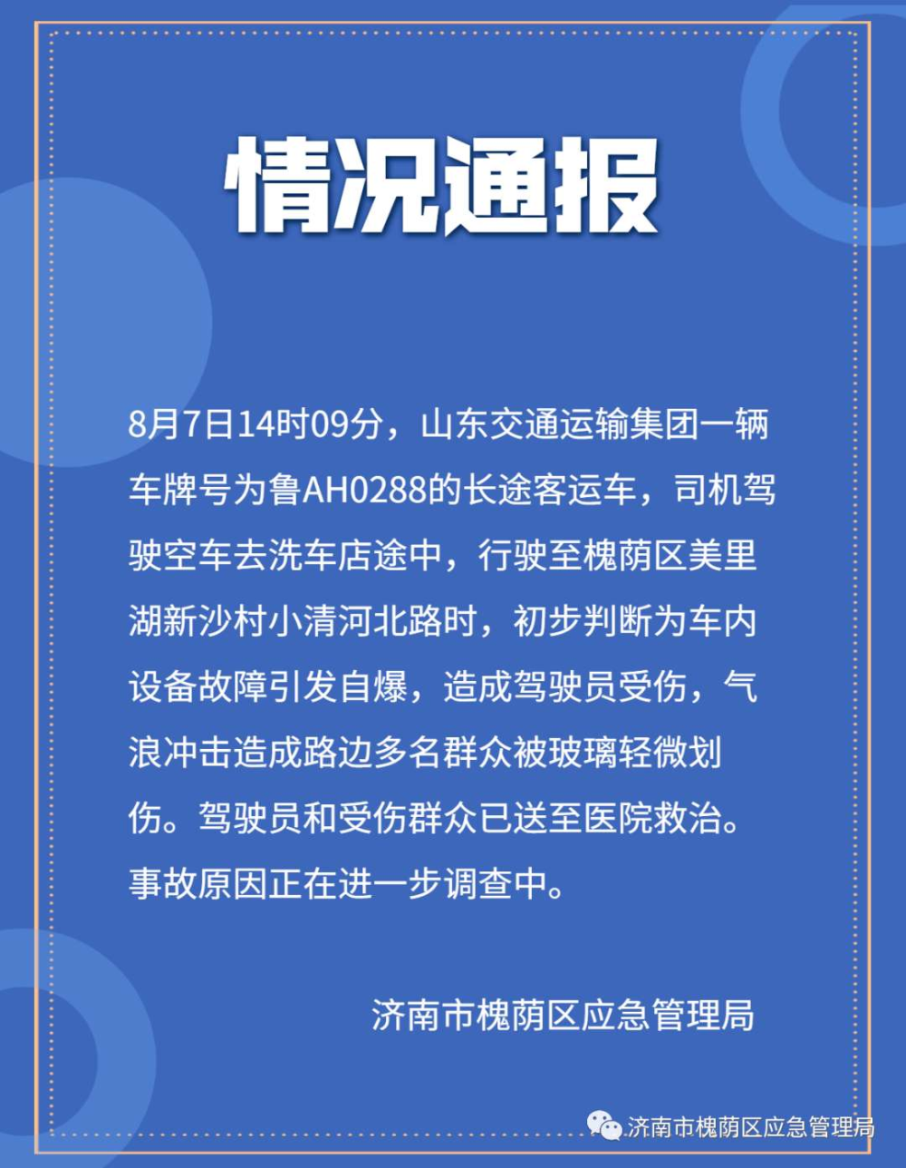 济南客车爆炸事故通报 司机驾驶空车途中车内设备故障自爆伤者无生命危险 齐鲁网