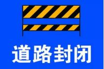 扩散！临沂兰山大山路下穿京沪高速桥底路段封闭施工45天