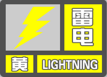 海丽气象吧丨威海发布雷电黄色预警 今夜到明天阴有中雨局部大雨