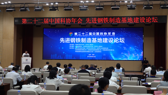 ​32秒丨第二十二届中国科协年会先进钢铁制造基地建设论坛在日照举行