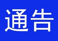 滨州开展打击销售长江流域非法捕捞渔获物专项行动