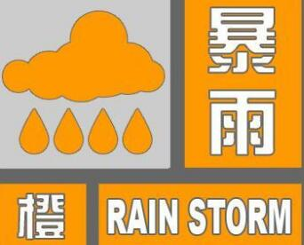 海丽气象吧｜局部降雨超100毫米！临沂发布暴雨橙色预警信号