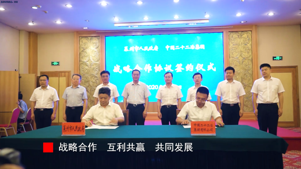 萊州市人民政府與中國二十二冶集團有限公司簽署戰略合作協議