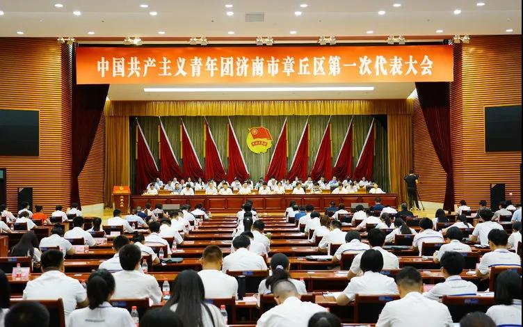 中国共产主义青年团济南市章丘区第一次代表大会开幕