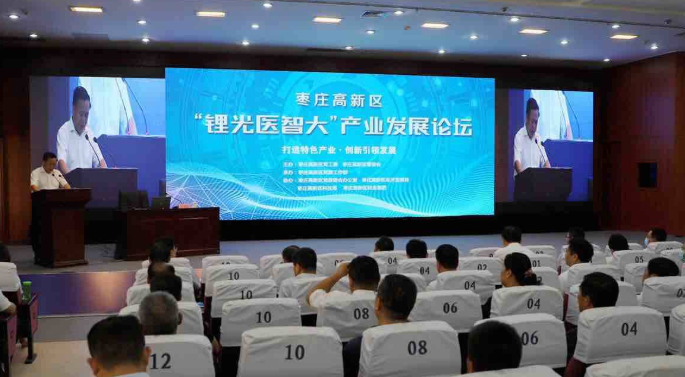 枣庄高新区举办“锂光医智大”产业发展论坛