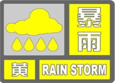 海丽气象吧丨威海发布暴雨黄色预警 部分地区已出现50毫米以上降水
