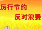 厉行节约、反对浪费 滨州惠民县发布专项行动倡议书