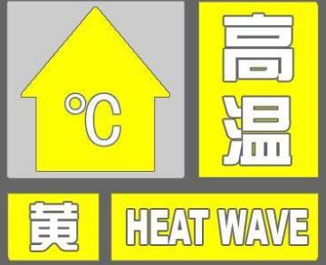 海丽气象吧｜最高37℃+！临沂市发布高温橙色预警信号