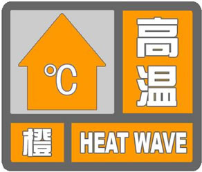 东营广饶县发布高温橙色预警 大部地区最高温可达37℃以上
