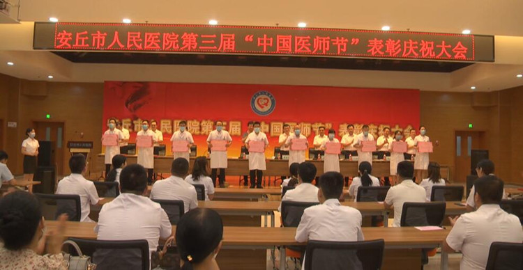 48秒｜表彰、宣誓……潍坊安丘多彩活动迎接中国医师节，致敬白衣战士！