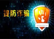 提醒！滨州警方发布出入境证件持有人防范电信诈骗提示