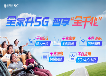 全家升5G 智享“全千兆” 中国移动开启数字时代家庭新生活